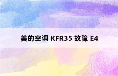 美的空调 KFR35 故障 E4